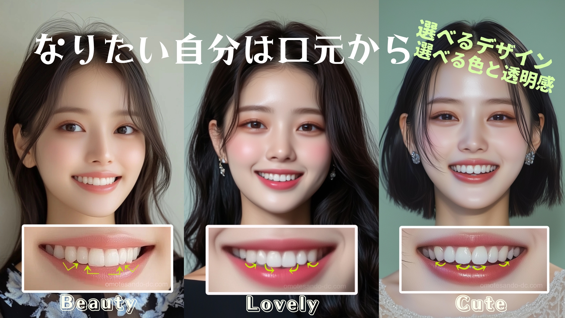 なりたい自分は口元から 選べるデザイン 選べる色と透明感